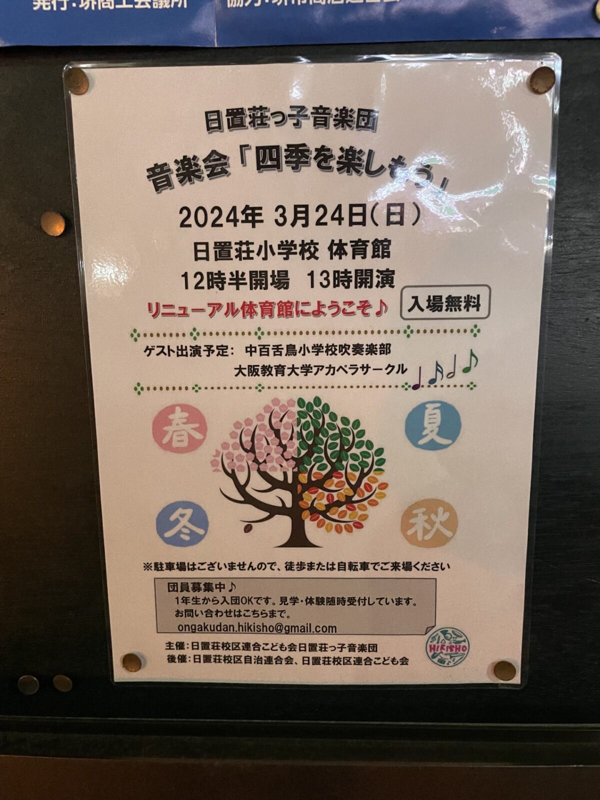 【イベント】2024.3.24(日)＊日置荘小学校で音楽会が開催されます！：