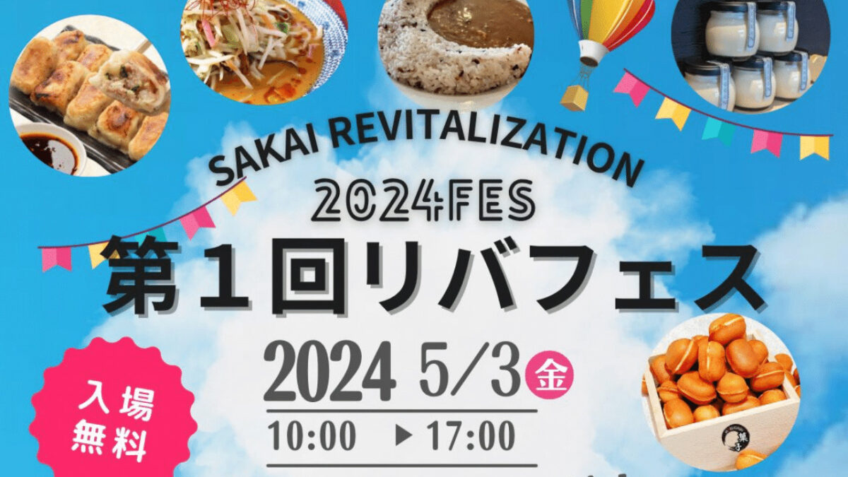 【イベント】5／3（金）堺東・堺市役所前で美味しい！楽しい！が集結する『第1回　リバフェス』が開催されます！：