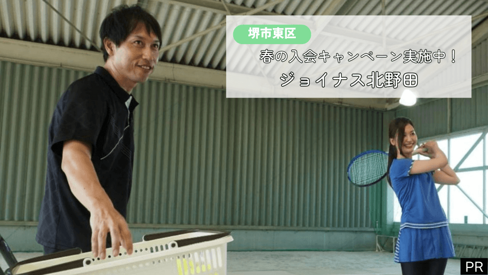 【入会キャンペーン中！】堺市東区・北野田駅近『ジョイナス北野田』でテニス始めてみませんか？：