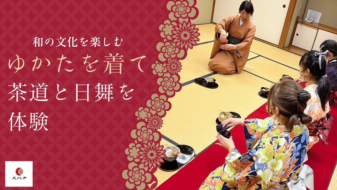 【毎年大好評！】小中学生・ゆかたを着て行う茶道と日舞の体験教室が今年も開催されるよ～♪：