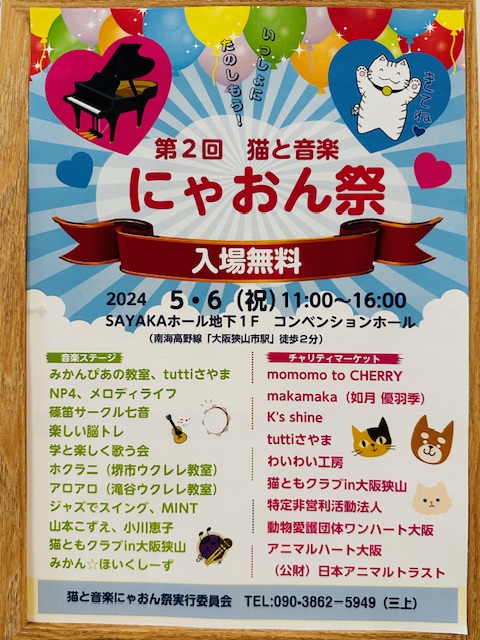 【イベント】ネコ好き必見！『第2回 猫と音楽 にゃおん祭』が5/6(月・祝)に開催されます：