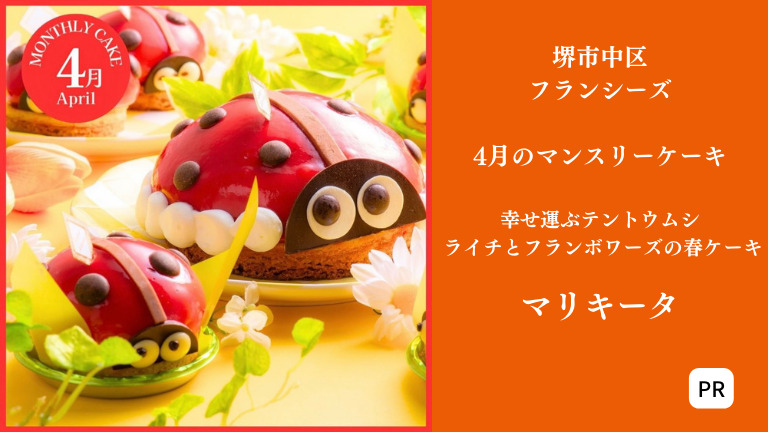 4月のマンスリーケーキは幸せ運ぶテントウムシ@堺市中区「フランシーズ」：