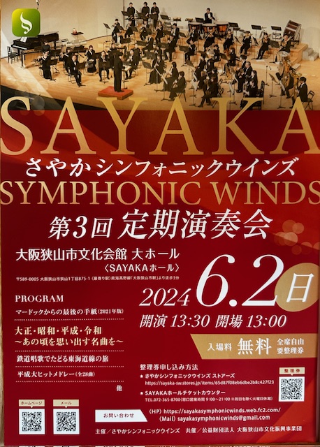 【イベント】6月2日(日)『さやかシンフォニックウィンズ 第3回 定期演奏会』がSAYAKAホールにて開催されます！：