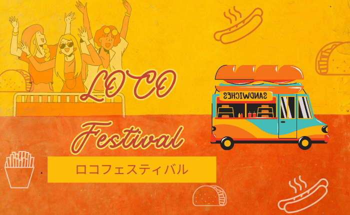 【イベント】毎回大好評♪浜寺公園タコ公園広場で「LOCO FESTIVAL(ロコフェスティバル)」が行われますよ～：