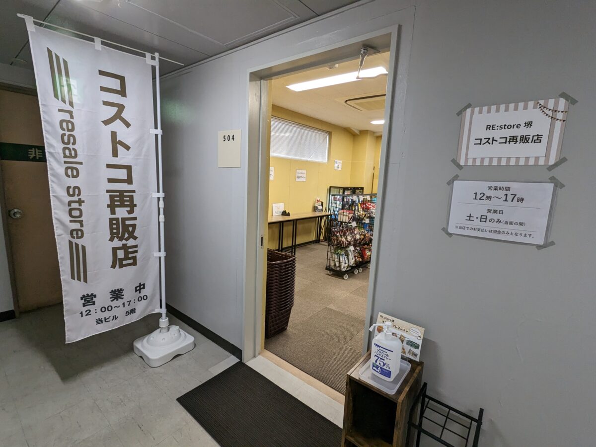 【祝オープン】堺市堺区・小分けの商品もたくさん♪堺市駅近くにコストコ再販店『RE:store堺』がオープンしました：