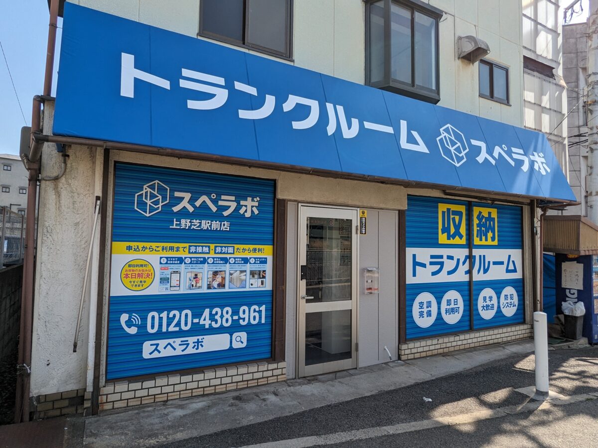 【祝オープン】堺市西区・空調＆セキュリティーも万全★上野芝駅近くに『トランクルーム スペラボ上野芝駅前店』がオープンしたよ！：