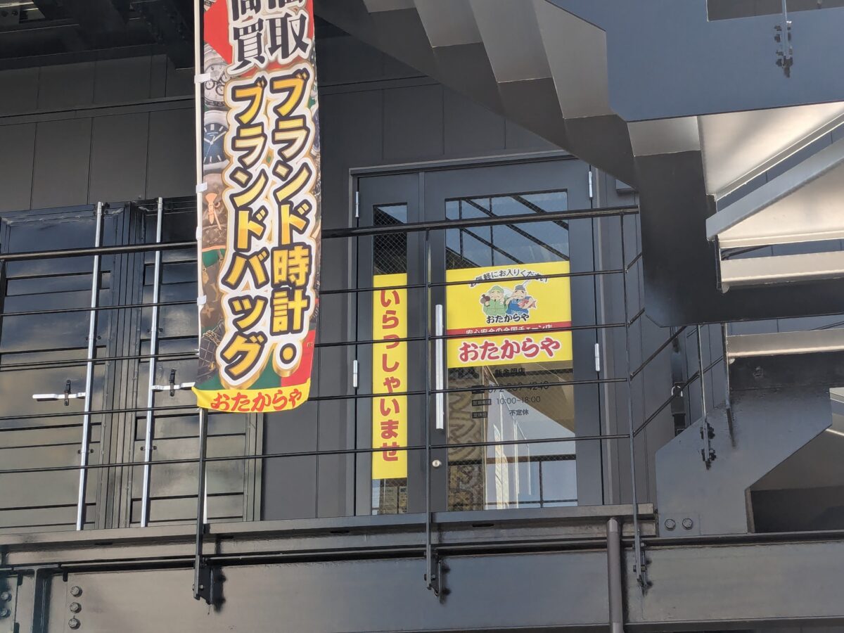 【祝オープン】堺市北区・全国チェーン店だから安心の納得査定★長曽根町に『おたからや新金岡店』がオープンしました：