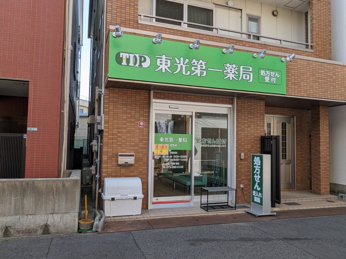 【祝オープン】堺市東区・初芝駅近くに調剤薬局『東光第一薬局 初芝店』がオープンしています：