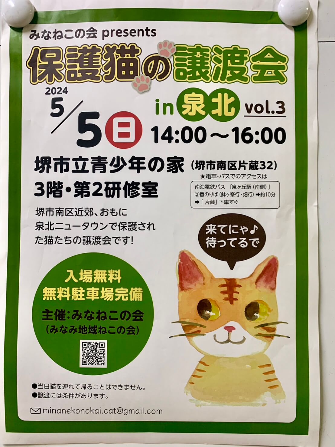 【イベント】2024.5/5(日)開催★堺市南区･片蔵で『保護猫の譲渡会』が開催されます♪＠堺市立青少年の家：