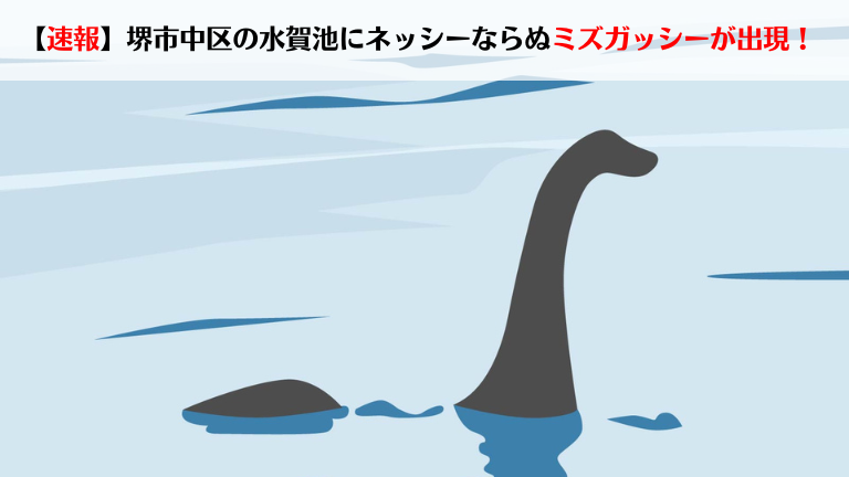 【速報】堺市中区の水賀池にネッシーならぬミズガッシーが出現！：