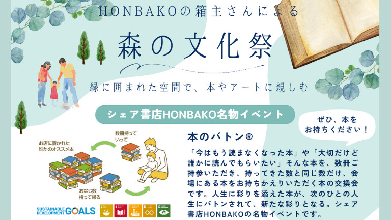 【イベント】5/11(土)開催『HONBAKOの箱主さんによる 森の文化祭』：