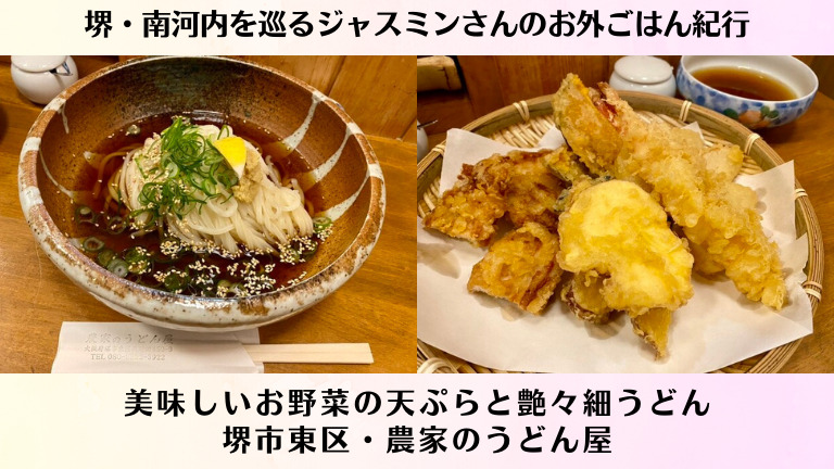 美味しいお野菜の天ぷらと艶々細うどん@堺市東区・農家のうどん屋【ジャスミンさんのお外ごはん紀行 vol.46】：