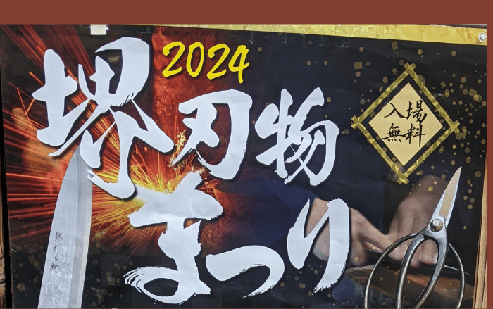 【イベント】堺の伝統産業のお祭り「堺刃物まつり」が開催されます♪包丁だけではなく色んな催しも盛りだくさんですよ～：