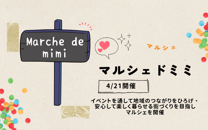 【イベント】地域の輪を広げるマルシェ「Marche de mimi(マルシェドミミ)」が開催されます♪お洒落なお店がたくさんでるよ～～：