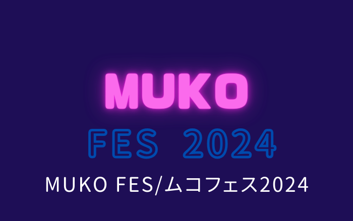 【イベント】 地元を盛り上げたい ! !熱い思いで立ち上げたローカル野外フェスが開催♪「MUKO FES(ムコフェス)2024」：