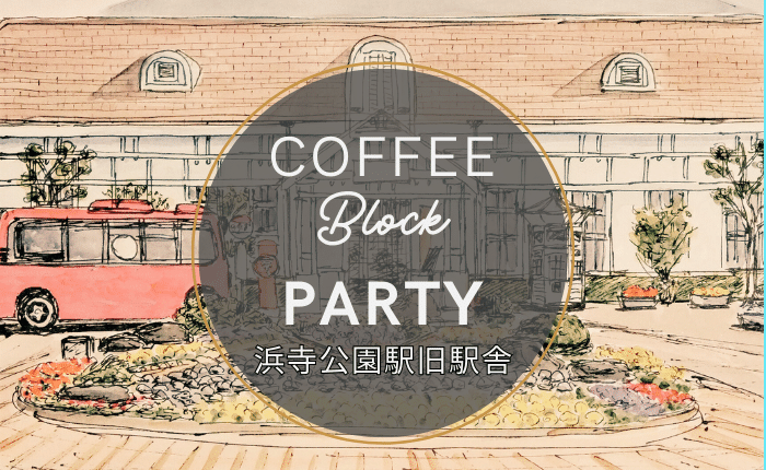 【イベント】コーヒー好きさん必見 ! !浜寺公園旧駅舎で「COFFEE Block PARTY(コーヒーブロックパーティー)vol.3」が行われます♪：