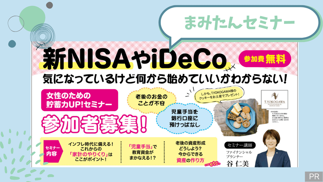 【まみたん】堺市北区・なかもずで開催！新NISAやiDeCo何から始めたらいい？貯蓄力UPセミナー：