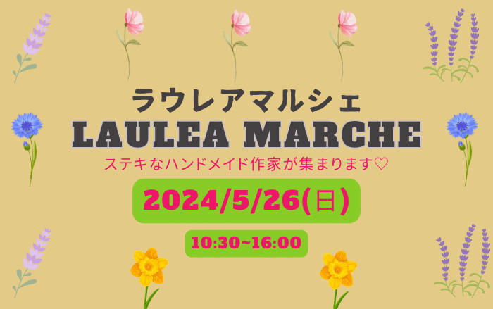 【イベント】堺市旧市街地が盛り上がる日♪素敵なクリエイターが集うマルシェ「ラウレアマルシェin神明町」が開催されます：