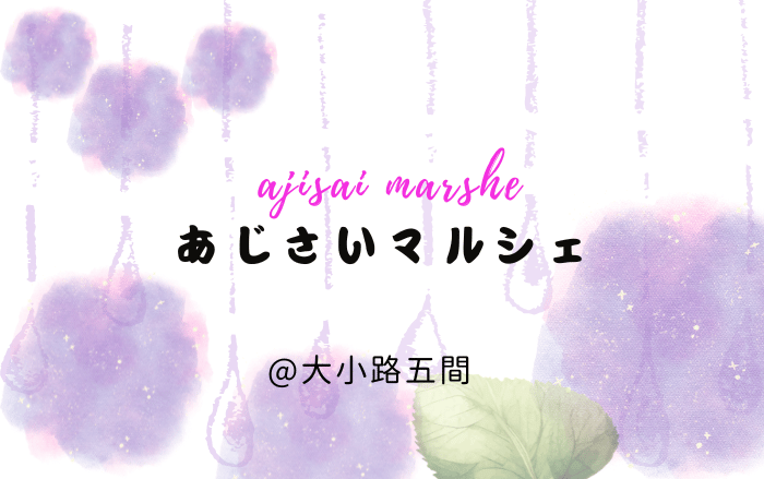 【イベント】旧市街にある古民家で「あじさいマルシェ」が行われるよ♪：