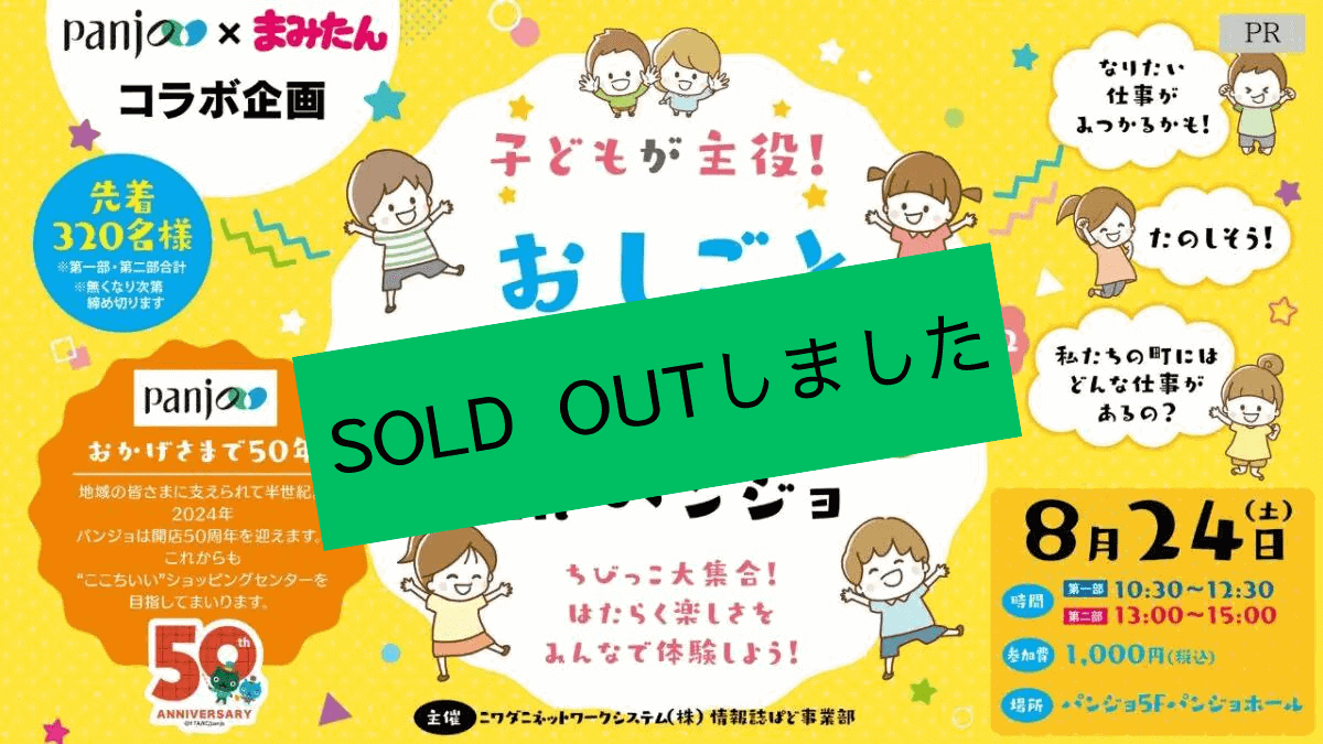 ※SOLD OUTしました 2024年8月24日開催決定！！『おしごとキッズパーク inパンジョ』@パンジョホール：