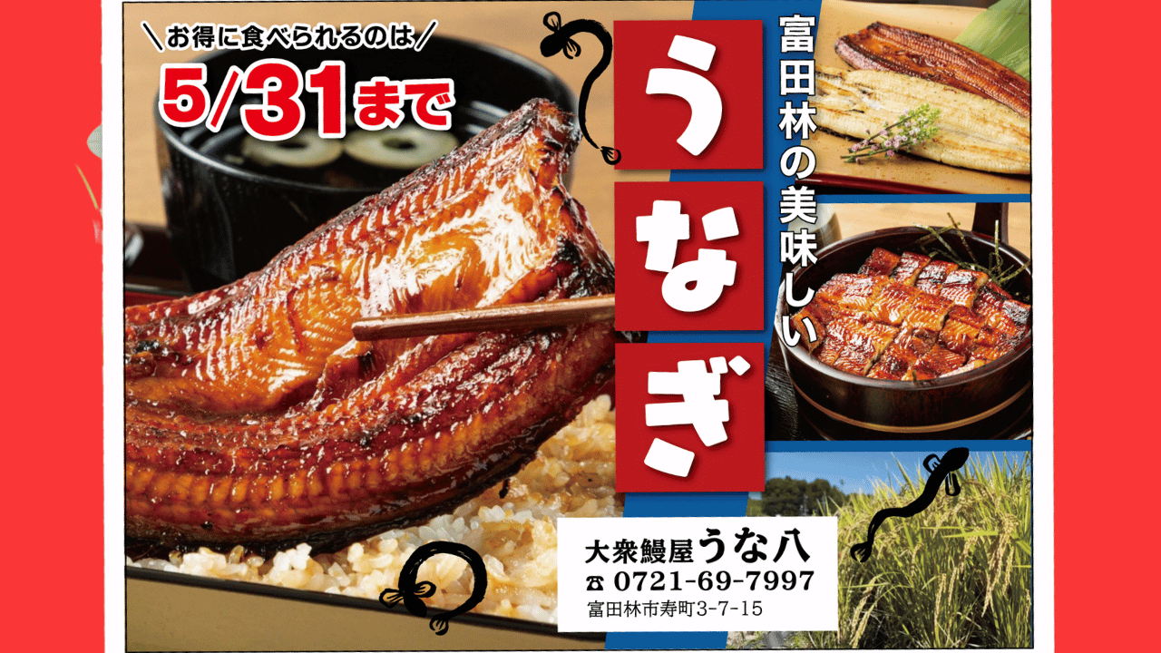 締切間近！！富田林で鰻を食べるならここ！！＠大衆鰻屋　うな八：