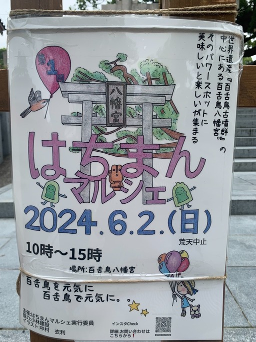 【イベント】6/2(日)堺市北区・百舌鳥八幡宮で『はちまんマルシェ』が開催されますよ！：
