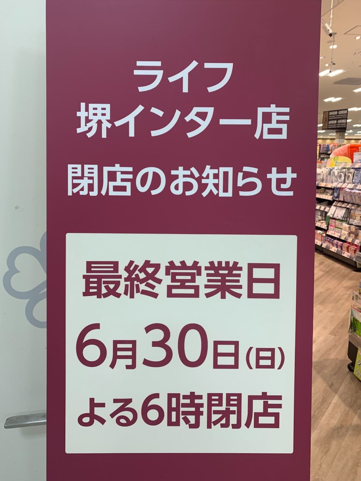 【閉店】堺市・西区にあるベスピア堺インター店内の『ライフ』が閉店するそうです：