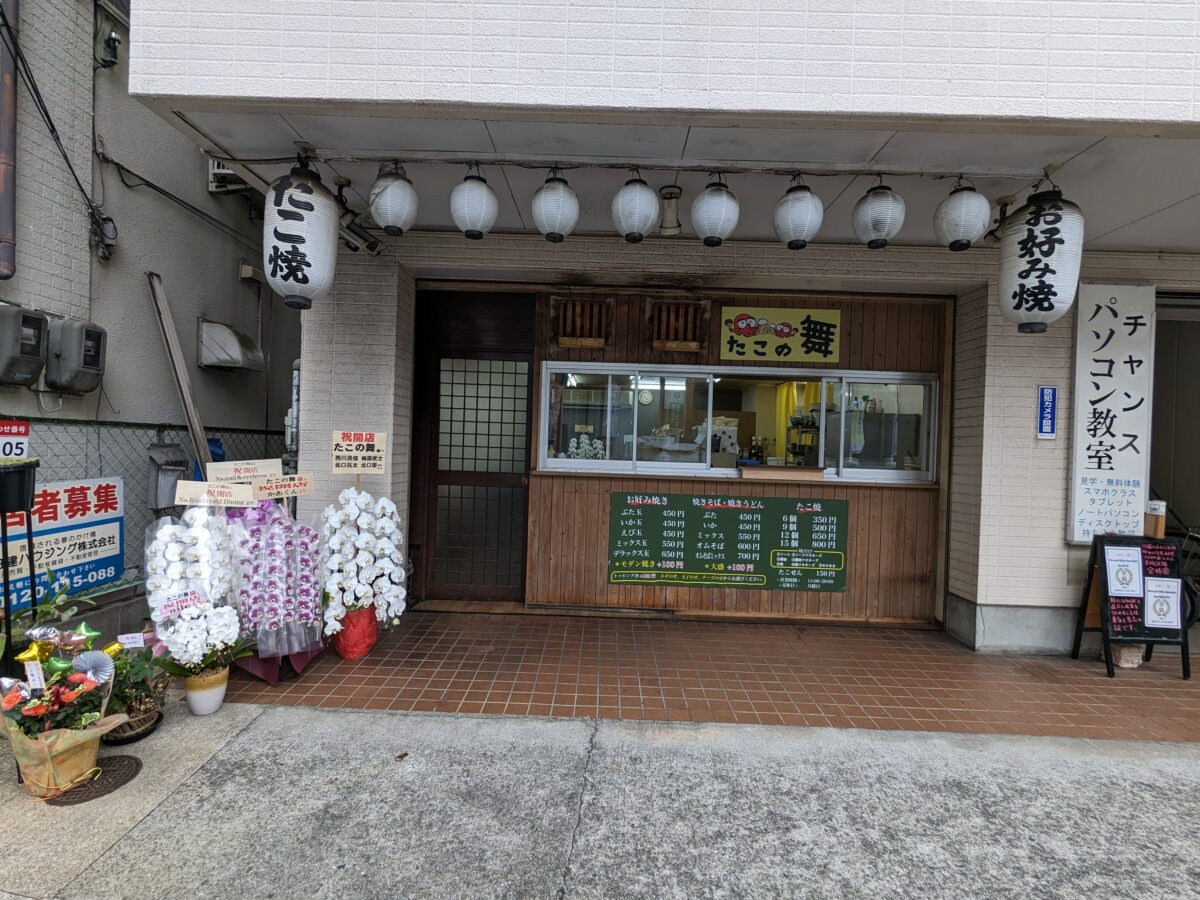 【祝オープン】堺市西区・津久野駅近くにたこ焼き＆お好み焼きのお店★『たこの舞』がオープンしたよ！：