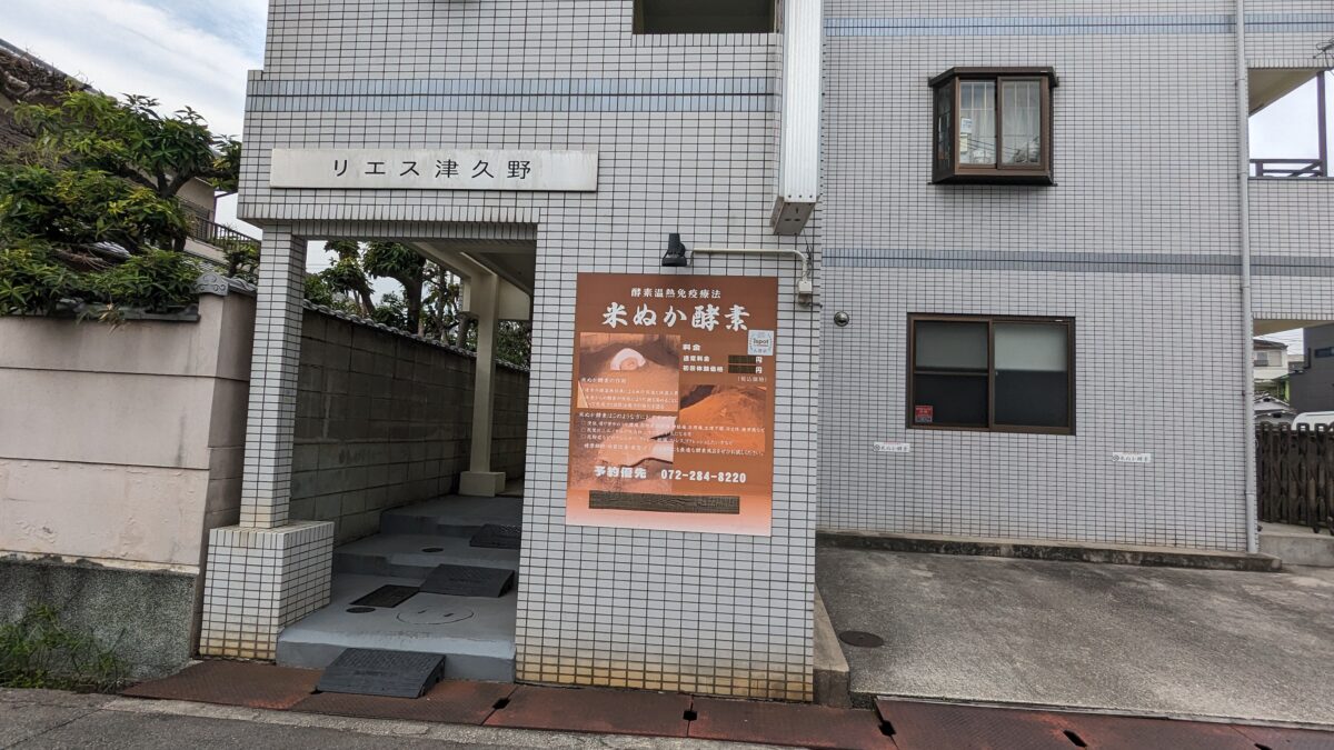 【祝リニューアル】堺市西区・米ぬか酵素風呂でデトックス★津久野駅近くに『堺米ぬか酵素風呂きざし』がオープンしました！：