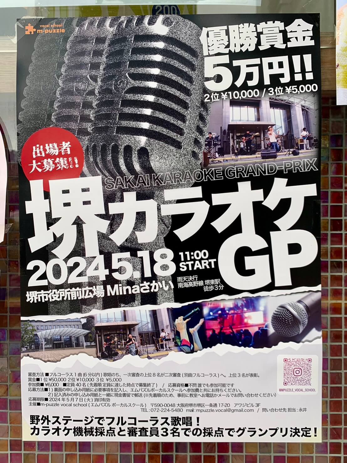 【イベント】2024.5/18(土)開催★堺区･Minaさかいで野外ステージ歌唱の『堺カラオケGP』を観に行こう♪：