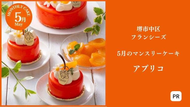 【5月限定】爽やかな味わいの初夏のアプリコットケーキ@堺市中区フランシーズ：