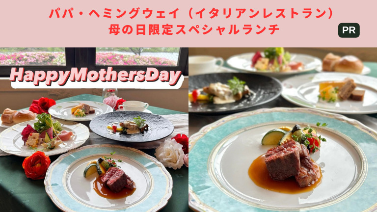 母の日限定スペシャルランチ@堺市中区・イタリアンレストラン『パパ・ヘミングウェイ』：