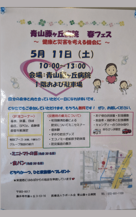 【イベント】健康と災害を考える機会に ! !藤井寺市で「青山藤ヶ丘病院 春フェス」が行われます♪：　