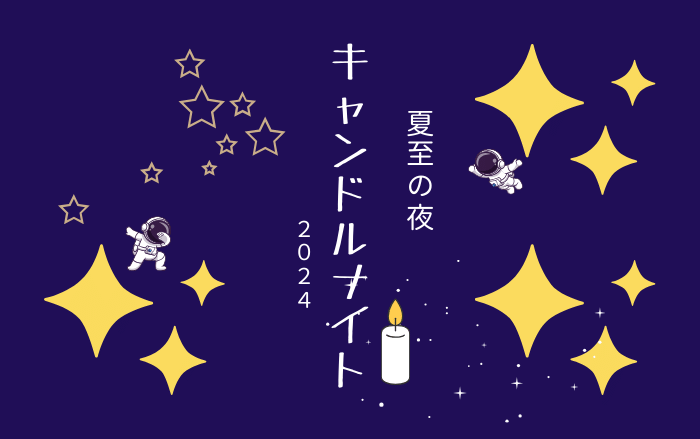 【イベント】今年の夏至は6月21日(金)です ! ! 藤井寺市で「夏至の夜 キャンドルナイト 2024」が行われます♪