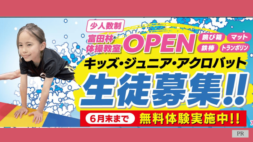 体操教室＼6月末まで無料体験実施中／富田林にオープンした『ジムランド　ヨシ』