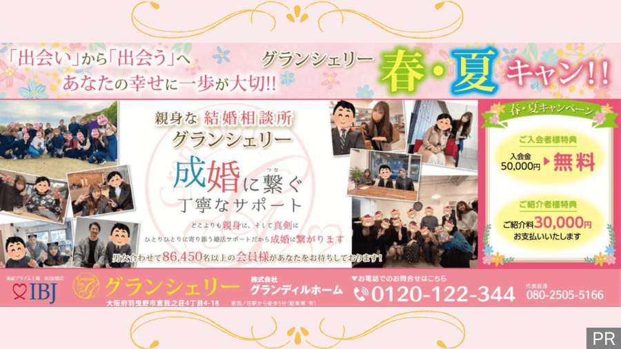 【夏キャンペーン】「出会い」から「出会う」へ★あなたの幸せに一歩が大切！！『グランシェリー』