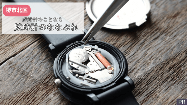 堺市北区・腕時計のことなら「腕時計のななぷれ」にお任せ！