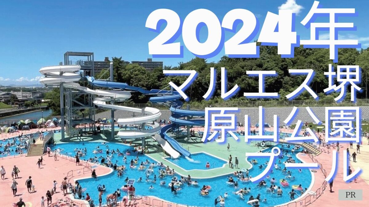 【今年も泳ごう！】2024／6／29（土）～スタート！！マルエス堺 原山公園プールがオープンします！