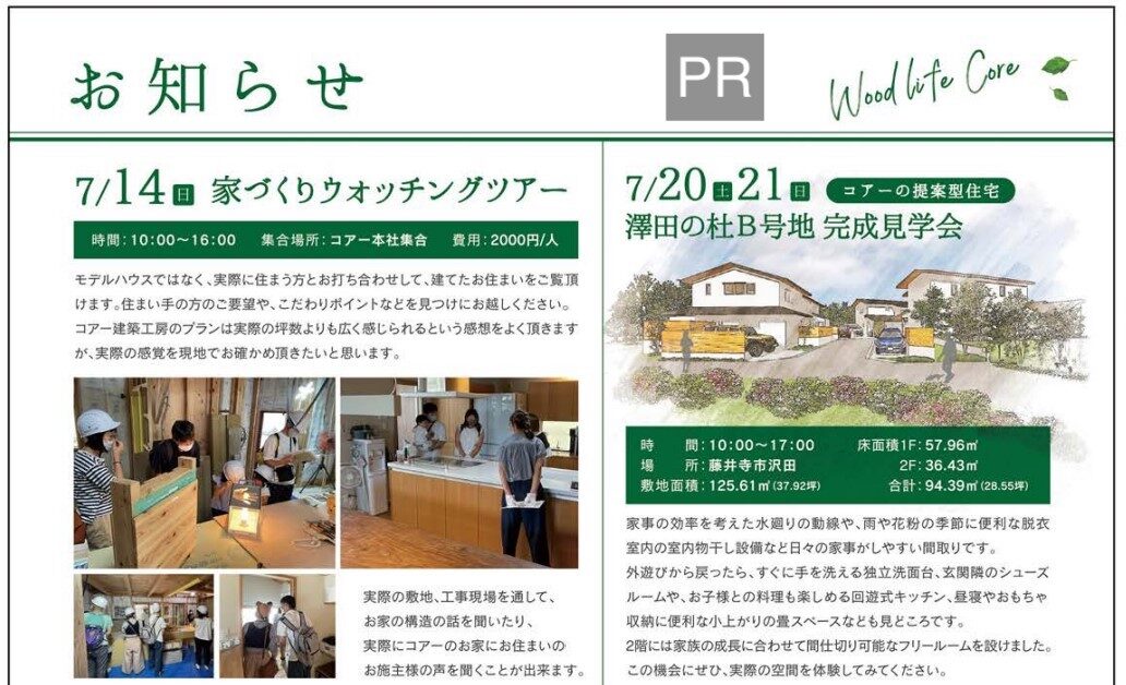 実際のお家を見学するチャンス！コアー建築工房のイベント情報！