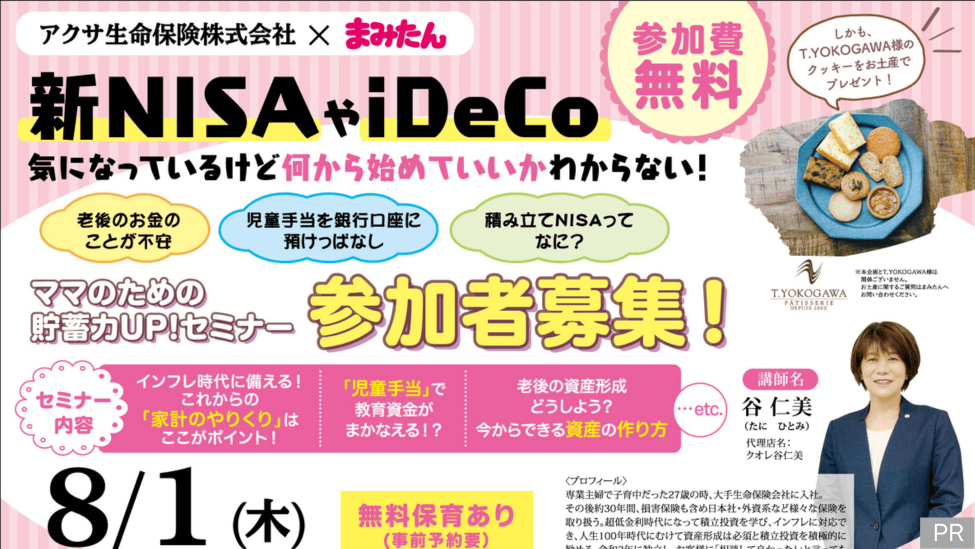 【8/1(木)開催！】新NISAやiDeco何から始めていいかわからない方にオススメのセミナー！@堺市産業振興センター
