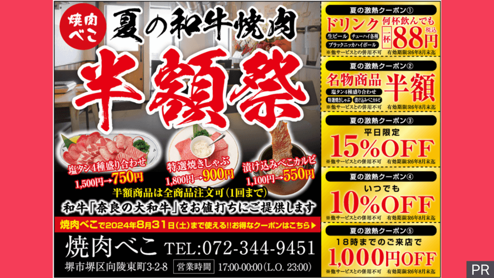 夏の和牛焼肉半額祭！堺市堺区「焼肉べこ」