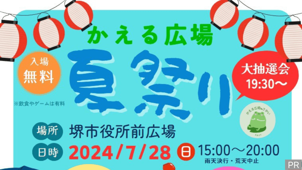 【イベント】7/28(日)堺東駅近く・堺市役所前広場にて、『かえる広場 夏祭り』が開催！大抽選会もあるよ！@堺市堺区
