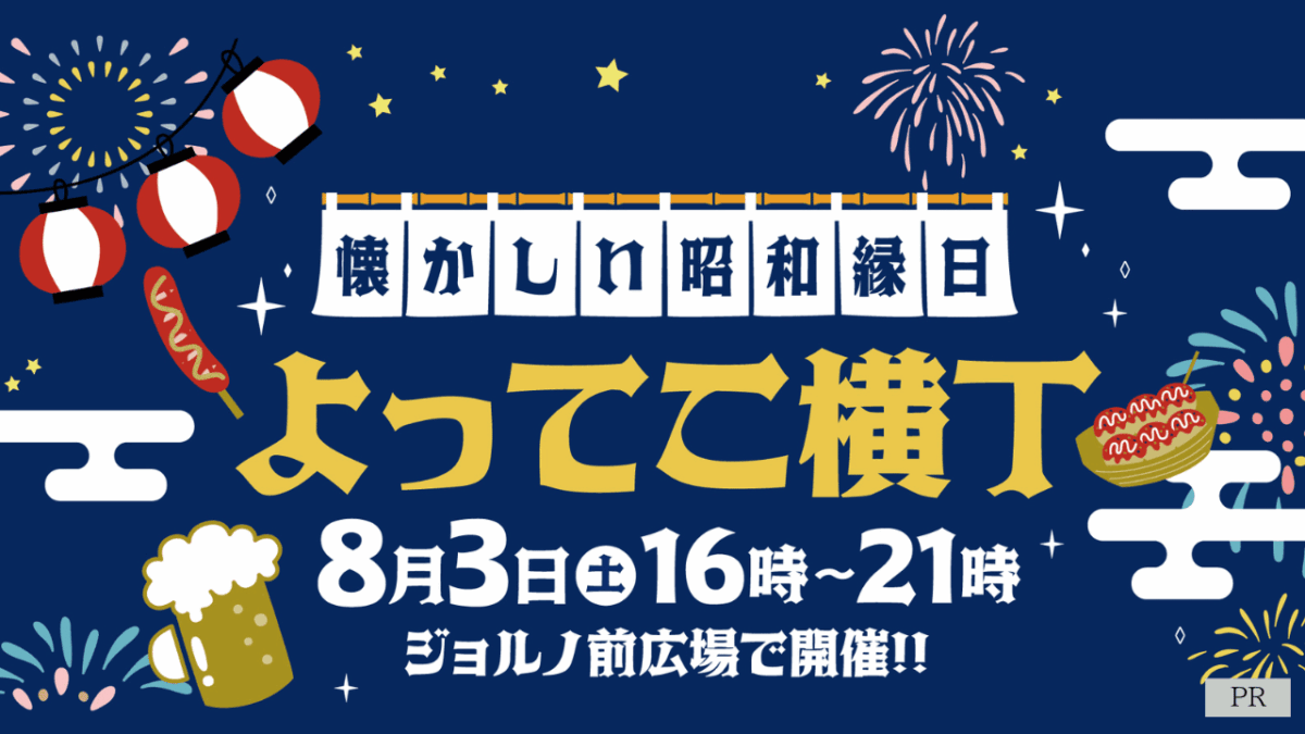 【イベント】8/3限定！堺東駅直結ジョルノで「懐かしい昭和縁日 よってこ横丁」を開催