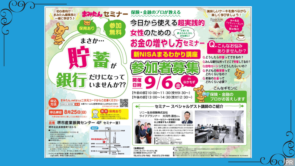【9月6日(金)イベント】堺市北区・なかもずにて、お金の増やし方セミナー開催！@ソニー生命