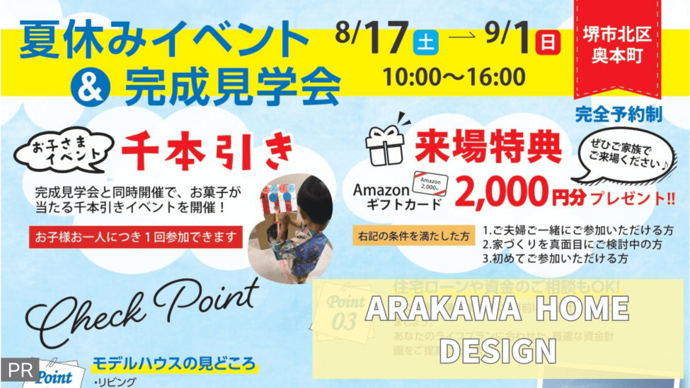 【堺市北区奥本町】来場者特典2,000円ギフトカード！ モデルハウス見学会＆夏のこどもイベント開催中！