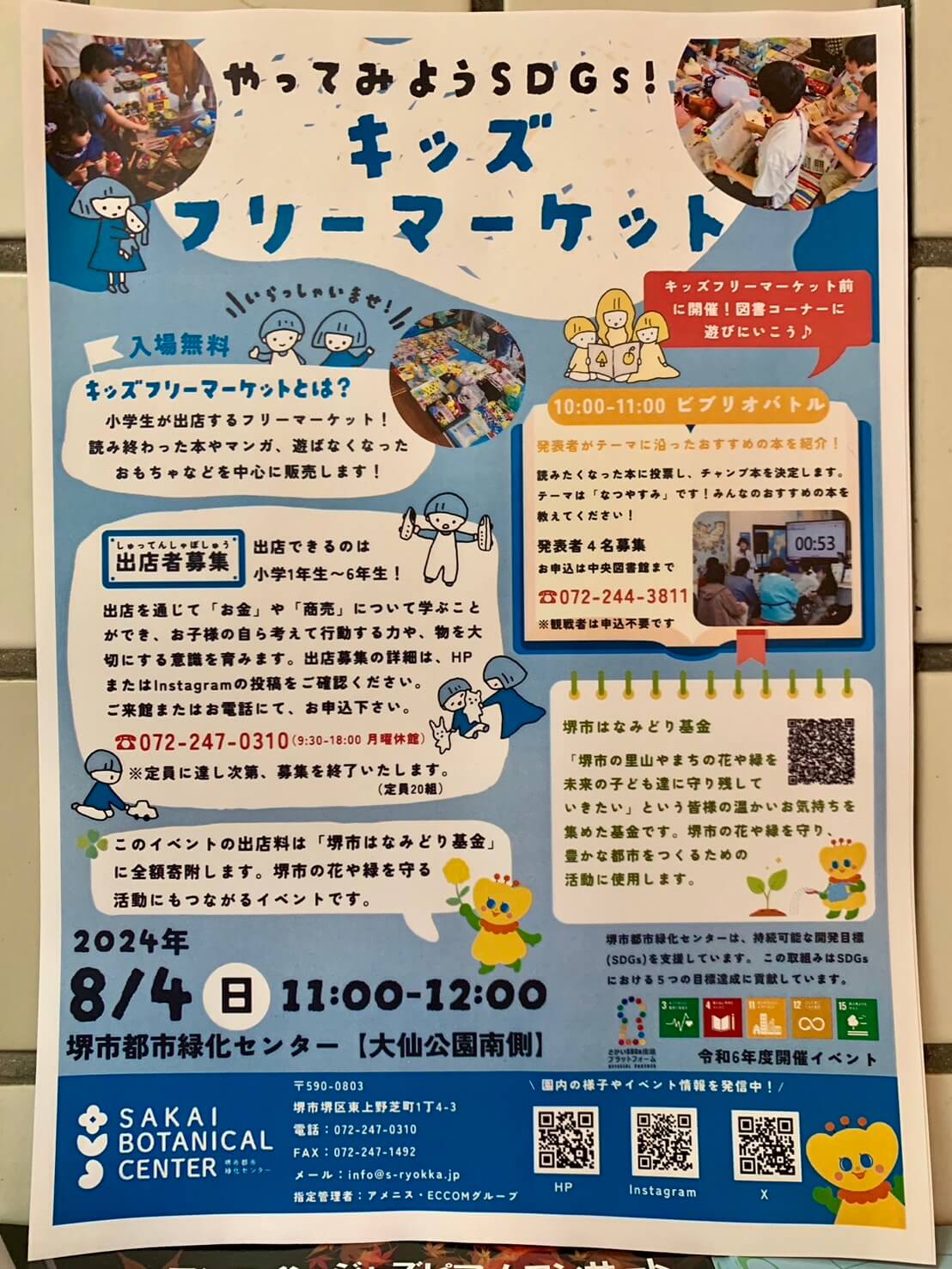 【イベント】2024.8/4(日)開催★堺市堺区･小学生が出店するフリーマーケット『キッズフリーマーケット』へ行こう♪＠堺市都市緑化センター