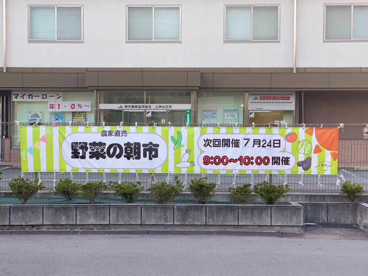 【イベント】2024.7/24(水)開催★堺市南区･片蔵にあるJAで農家直売♪『野菜の朝市』が開催！