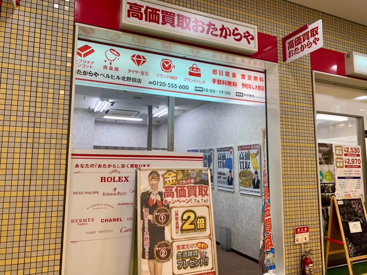 【祝オープン】堺市東区･北野田駅西出口より徒歩1分！『高価買取 おたからや』がベルヒル北野田1階にオープンしているよ♪