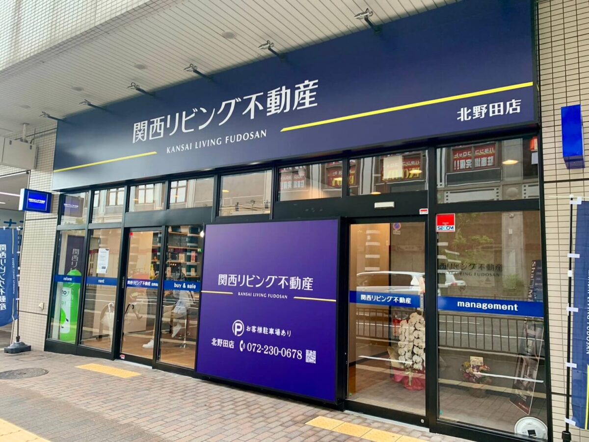 【祝リニューアル】堺市東区･アミナス北野田1階に『関西リビング不動産』が移転しています！