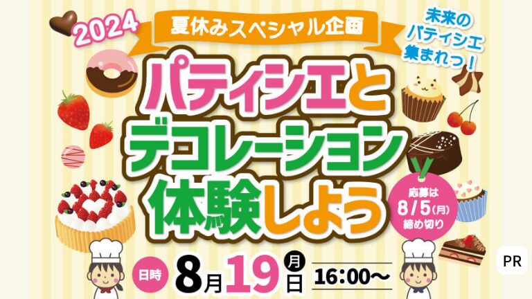 ～夏休みスペシャル企画～パティシエと一緒にデコレーション体験しよう！